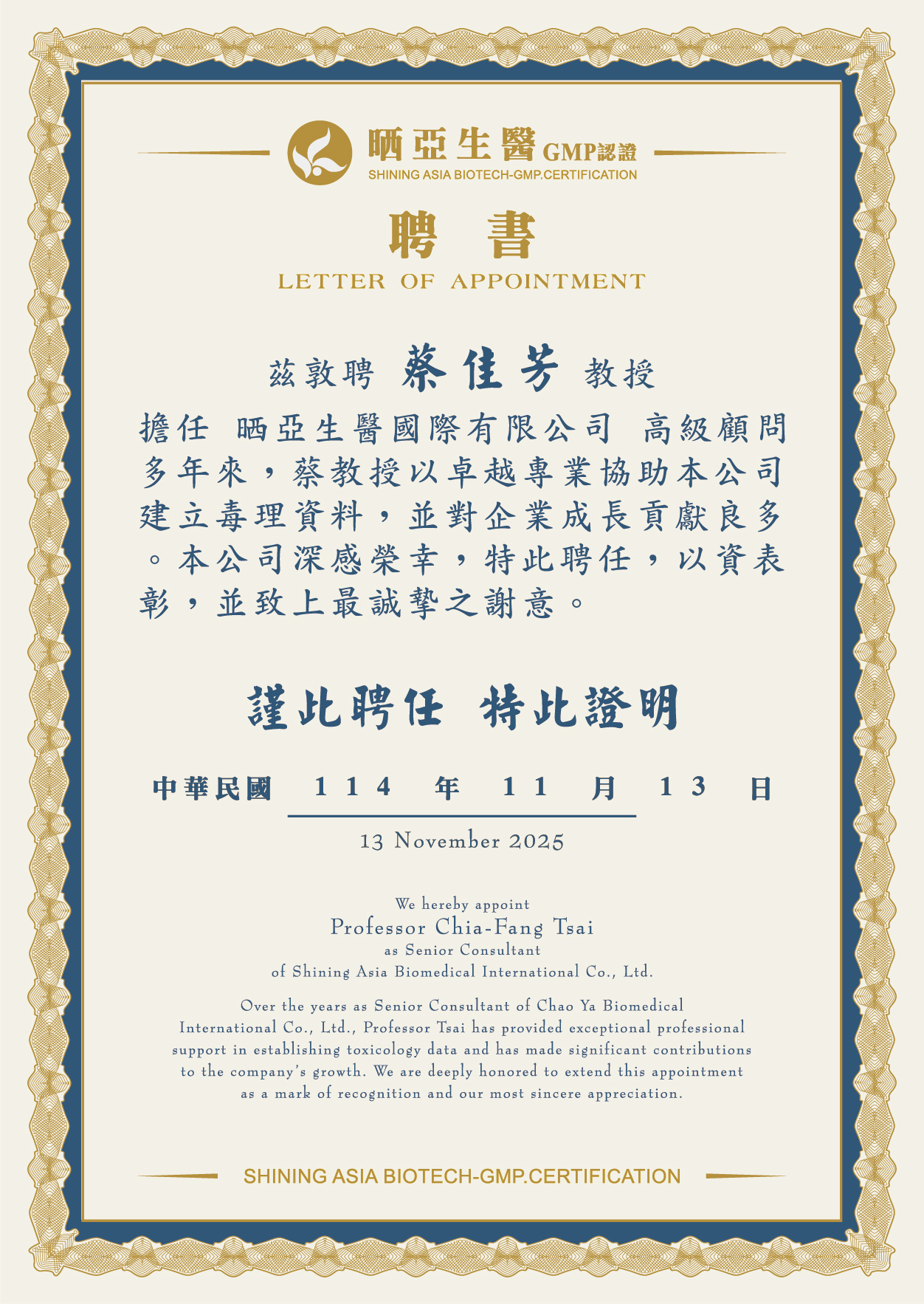 蔡佳芳教授聘書